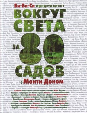 Вокруг света за 80 садов с Монти Доном