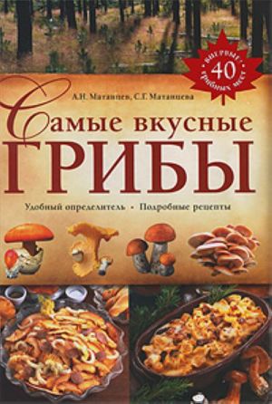 Самые вкусные грибы