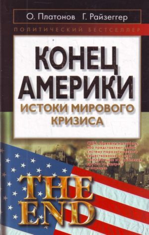 Konets Ameriki: Istoki mirovogo krizisa