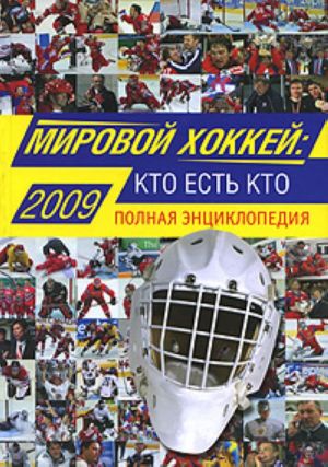 Мировой хоккей: кто есть кто: Полная энциклопедия.