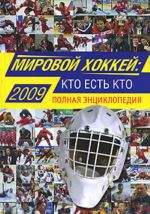 Mirovoj khokkej: kto est kto: Polnaja entsiklopedija.