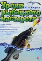 Уроки рыбацкого мастерства.