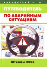 Путеводитель по аварийным ситуациям.