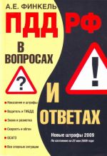 ПДД РФ в вопросах и ответах