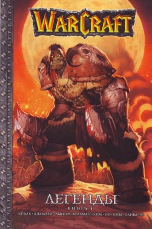 WarCraft. Легенды. Книга 1.