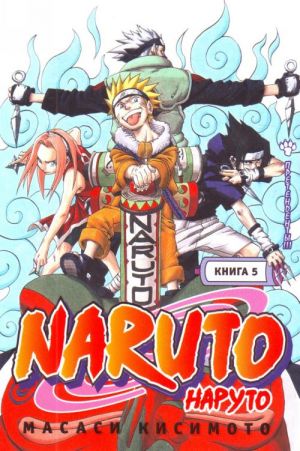 Naruto. Kn. 5. Pretendenty!