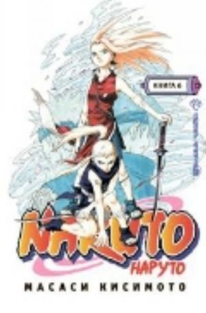 Naruto. Kn. 6. Vybor Sakury!