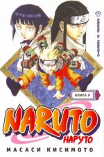 Naruto. Kn. 9. Nedzi i Khinata