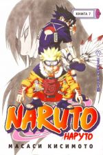 Naruto. Kn. 7. Vernyj put!