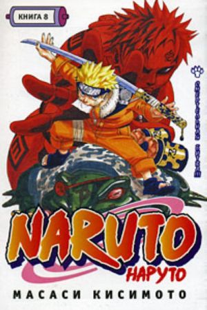 Naruto. Kn.8. Smertelnaja bitva!