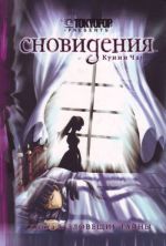 Сновидения. Книга 1. Зловещие тайны.