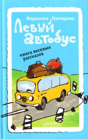 Levyj avtobus. Kniga veselykh rasskazov