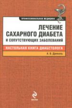 Lechenie sakharnogo diabeta i soputstvujuschikh zabolevanij