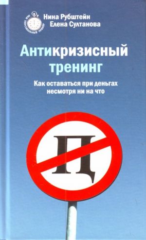 Антикризисный тренинг: Как оставаться при деньгах несмотря ни на что.