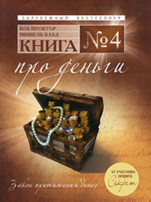 Kniga No. 4. Pro dengi: zakon pritjazhenija