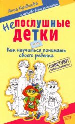 Непослушные детки, или Как научиться понимать своего ребёнка.