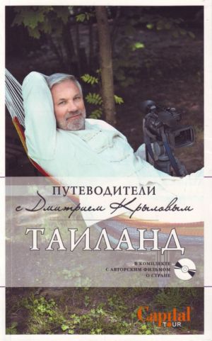 Таиланд. (+DVD)