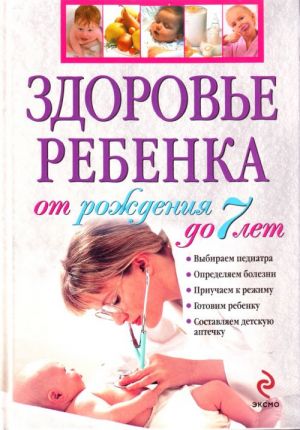 Здоровье ребёнка с рождения до 7 лет.