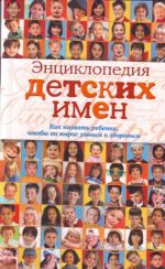 Entsiklopedija detskikh imen: kak nazvat rebenka, chtoby on vyros umnym i zdorovym