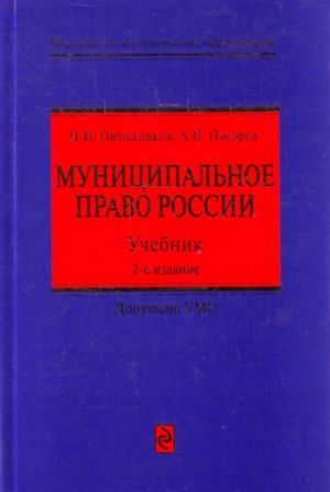 Муниципальное право России. Учебник. .