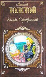 Князь Серебряный. Стихотворения. Проза и воспоминания.