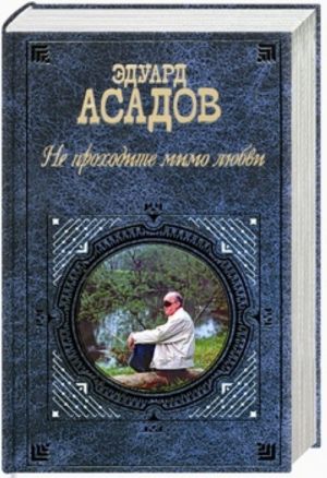 Не проходите мимо любви: Поэзия и проза