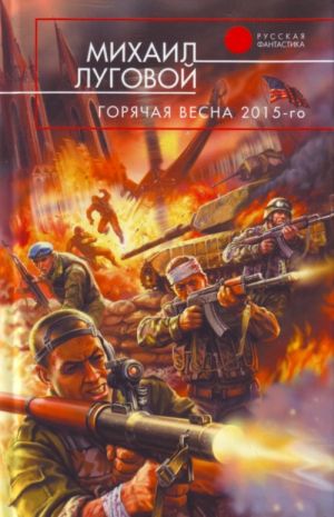 Горячая весна 2015-го