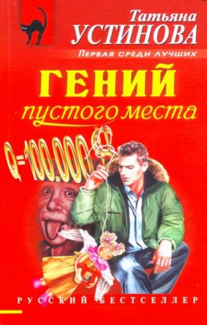 Гений пустого места.