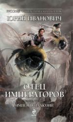 Otets Imperatorov. Kn. 3. Imperija illjuzij