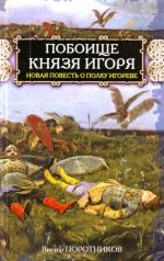 Побоище князя Игоря. Новая повесть о полку Игореве.