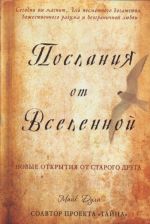 Послания от Вселенной