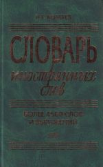 Slovar inostrannykh slov. Bolee 4500 slov i vyrazhenij.