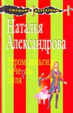 Утром деньги, вечером пуля: роман