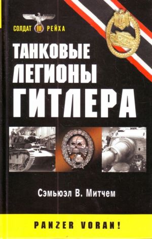 Танковые легионы Гитлера.