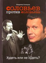 Соловьев против Соловьева: Худеть или не худеть?