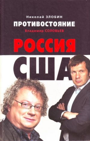 Противостояние: Россия - США.