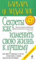 Секреты как изменить свою жизнь к лучшему