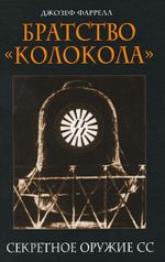 Братство "Колокола": Секретное оружие СС