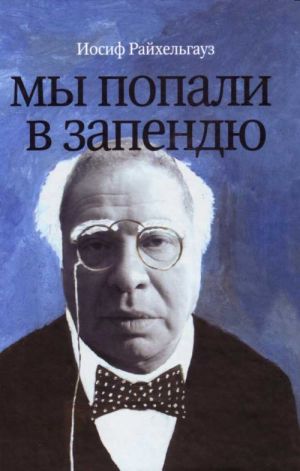 Мы попали в запендю. Жизнь в театре. Театр в жизни.