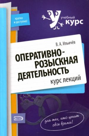 Operativno-rozysknaja dejatelnost: kurs lektsij.