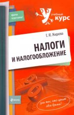 Налоги и налогообложение: учеб. пособие