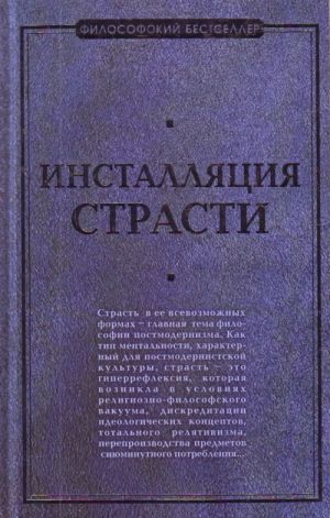 Инсталляция страсти.