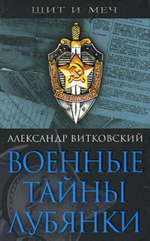 Военные тайны Лубянки.