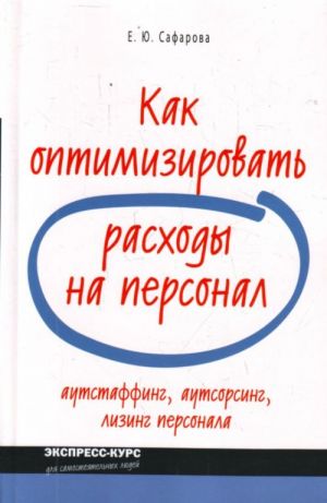 Как оптимизировать расходы на персонал