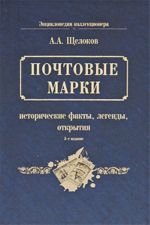 Почтовые марки: исторические факты, легенды, открытия