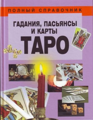 Гадания, пасьянсы и карты Таро.