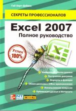 Excel 2007. Polnoe rukovodstvo.