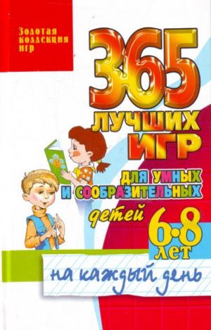 365 лучших игр для умных и сообразительных детей 6-8 лет на каждый день