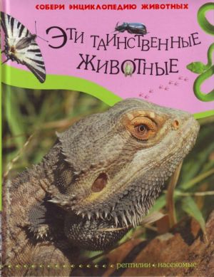 Eti tainstvennye zhivotnye (Reptilii i nasekomye).