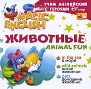 Учим английский с героями Диснея. Animal Fun. Животные